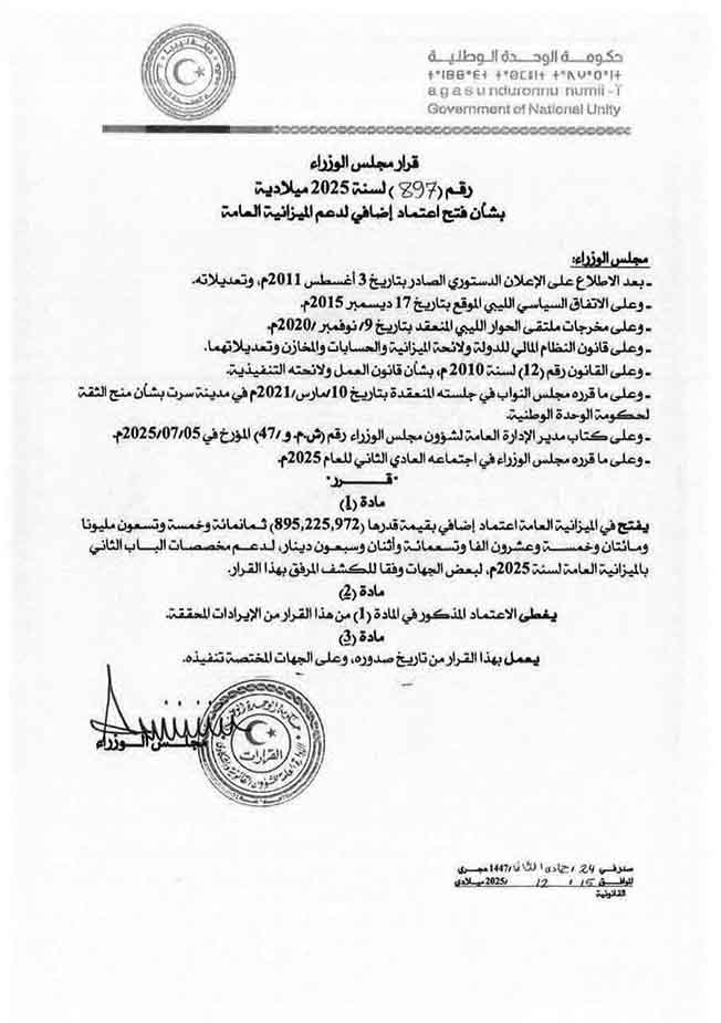 «حكومة الوحدة» تفتح اعتمادًا إضافيًا بقيمة 895 مليون دينار نهاية عام 2025