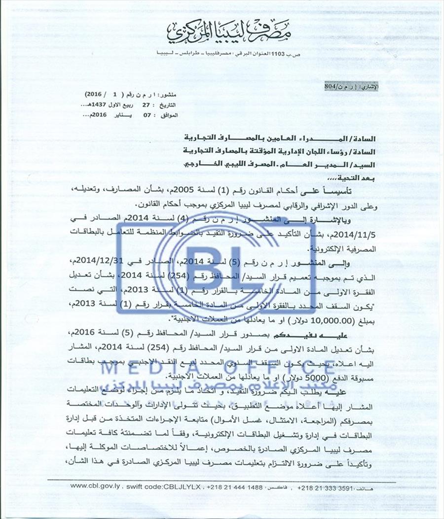 مصرف ليبيا المركزي يحدد سقف بيع النقد الأجنبي بالبطاقات
