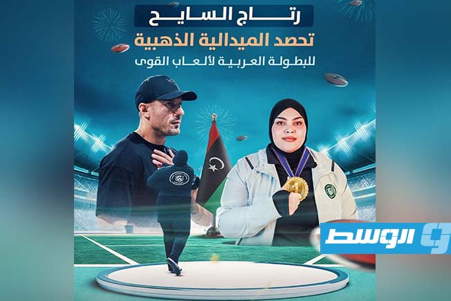 غلاف تتويج البطلة الليبية رتاج سالم السائح تتوج بالميدالية الذهبية في منافسات البطولة العربية، الخميس 1 مايو 2025 (فيسبوك)