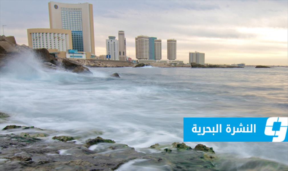 النشرة البحرية: الرؤية جيدة والموج يصل إلى 3 أمتار على الخليج