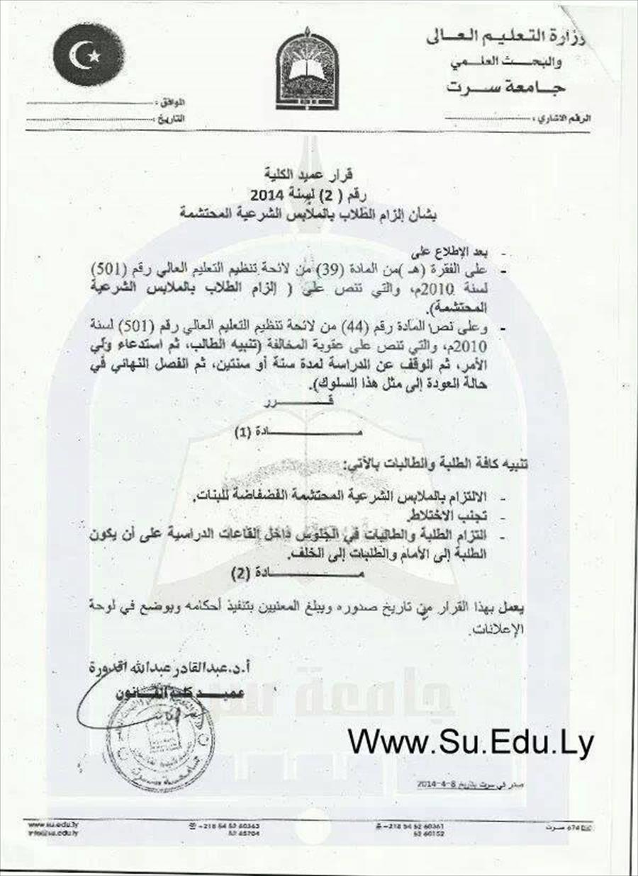 جامعة سرت: فصل الطلاب غير الملتزمين بـ"الملابس الشرعية"