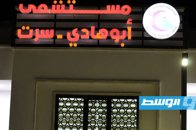 مستشفى أبو هادي القروي بعد تطويره، 17 مارس 2025 (بلدية سرت)
