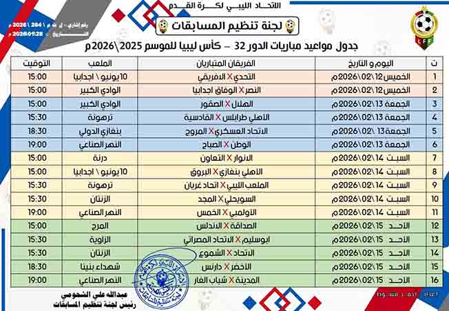 جدول مباريات دور الـ32 من بطولة كأس ليبيا (صفحة لجنة المسابقات على فيسبوك)