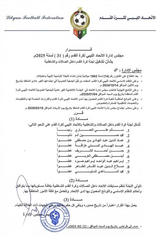 البيان الصادر في فبراير الماضي بشأن لجنة الكرة الشاطئية. (صفحة الاتحاد الليبي لكرة القدم الشاطئية عبر فيسبوك)