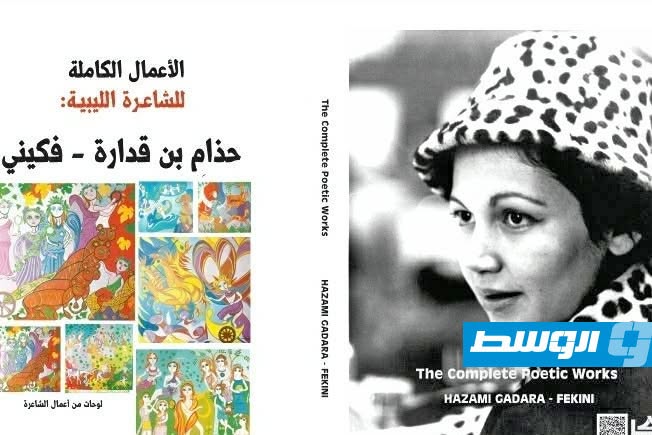 غلاف كتاب الأعمال الكاملة للشاعرة حذام بن قدارة – فكيني. (أرشيفية)