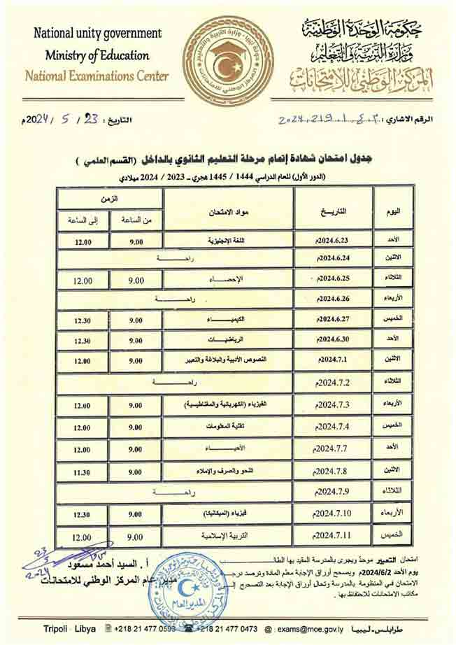 «التربية والتعليم» تعلن جداول امتحانات الشهادة الثانوية في ليبيا
