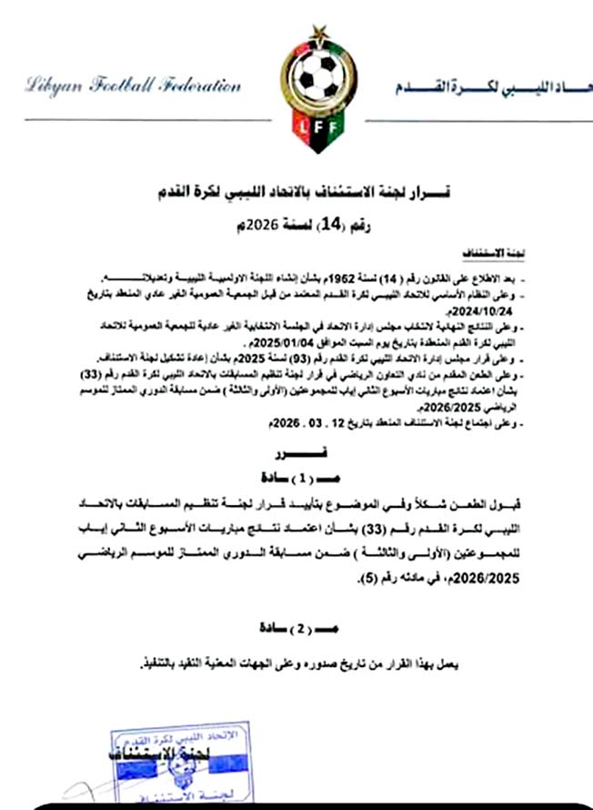 قرار لجنة الاستئناف بالاتحاد الليبي لكرة القدم بشأن احتجاج نادي التعاون (صفحة نادي دارنس على فيسبوك)