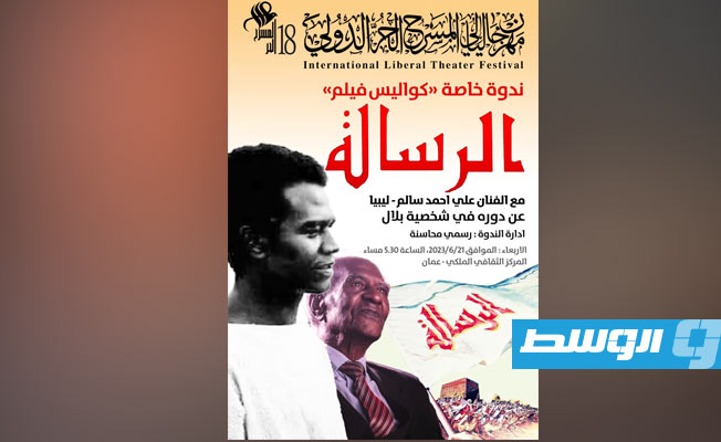 الملصق الإعلاني لندوة «كواليس فيلم الرسالة». (صفحة المهرجان)