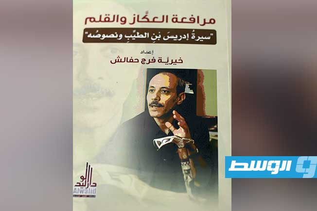 جانب من فعاليات توقيع كتاب «مرافعة العكاز والقلم: سيرة إدريس الطيب ونصوصه»، للكاتبة والباحثة خيرية فرج حفالش في ملتقى التغيير بمدينة البيضاء في 7 مايو 2026. (صفحة المؤلفة على فيسبوك)