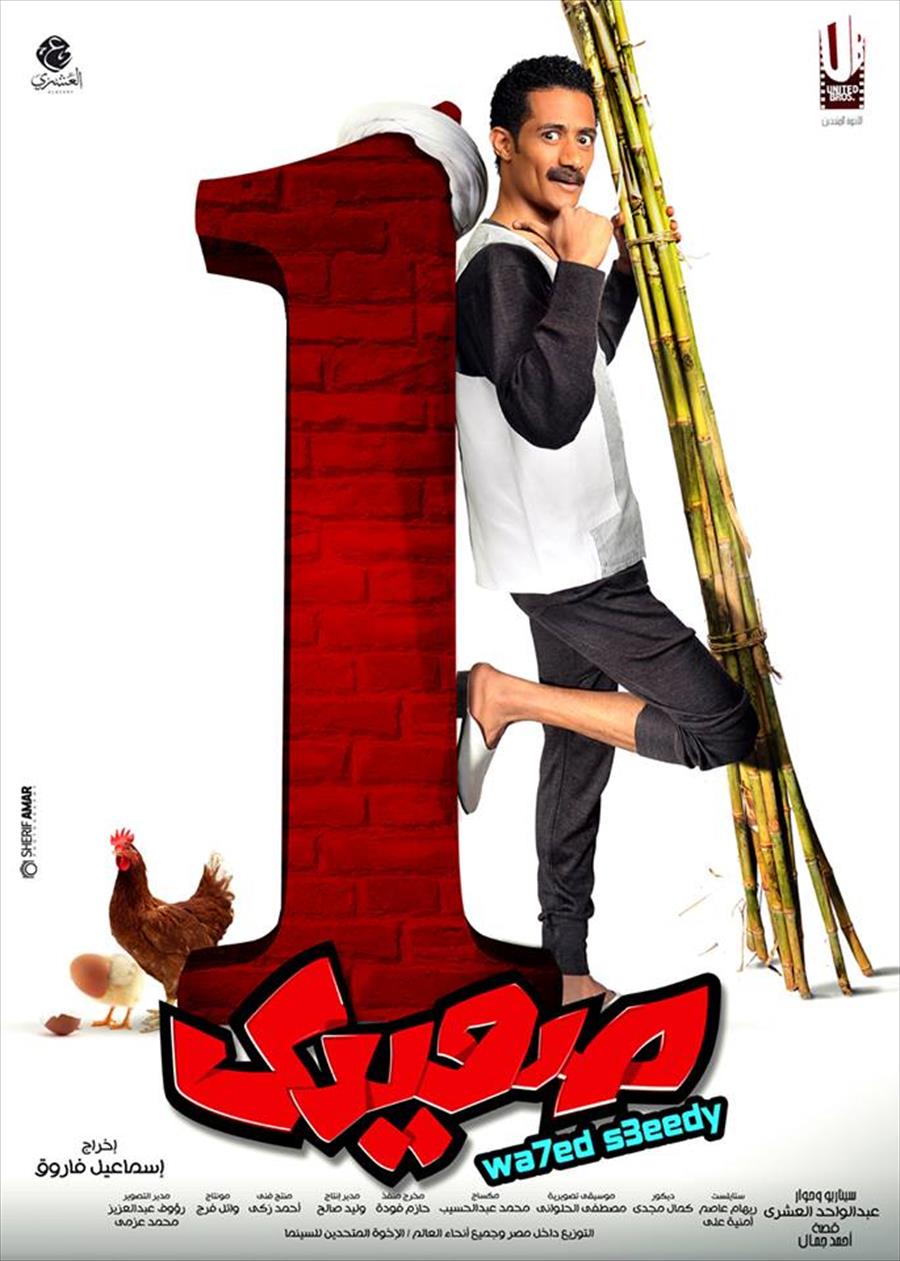 صورة: البوستر الدعائي الأول لفيلم «واحد صعيدي»