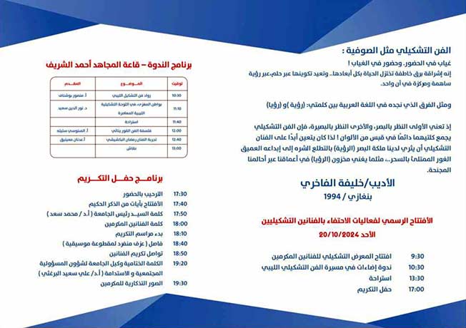 الجامعة الليبية الدولية تكرم رموز الفن التشكيلي في ليبيا