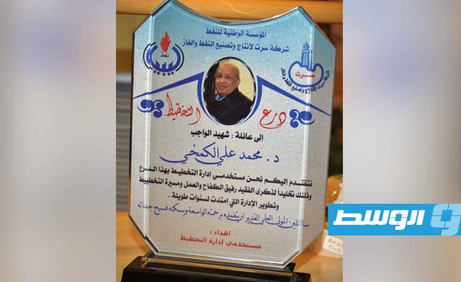 لمسة وفاء من مستخدمي شركة سرت للنفط لأسرة مدير التخطيط الراحل محمد الكمخي