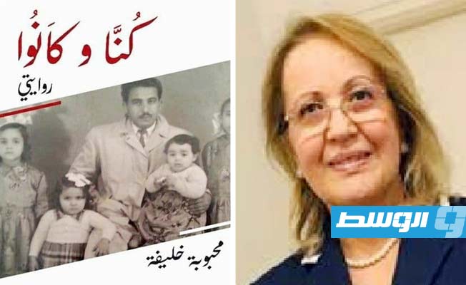 محبوبة خليفة ورواية «كنا وكانوا» (بوابة الوسط)