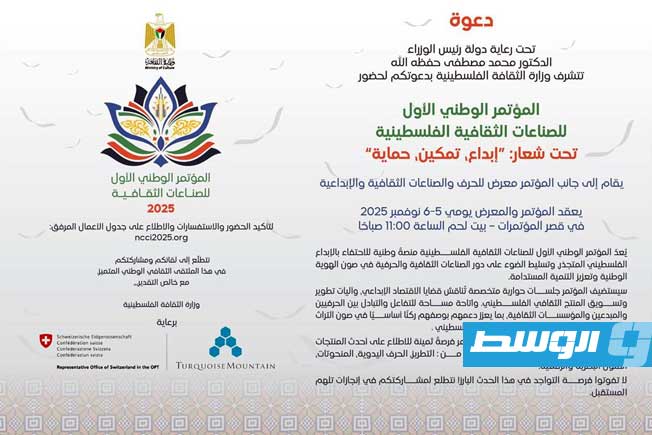 دعوة المؤتمر الوطني الأول للصناعات الثقافية ببيت لحم. ( وزارة الثقافة الفلسطينية)