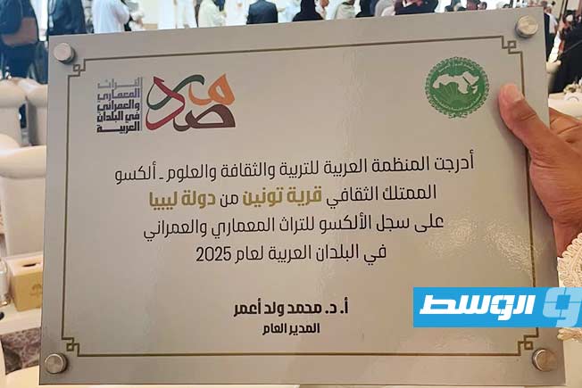 المجلس البلدي غدامس يحتفي بتسجيل قرية «تونين» التاريخية على القائمة التمثيلية للتراث «الألكسو».(فيسبوك)