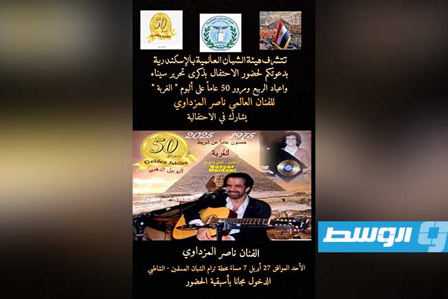 هيئة الشبان العالمية بالإسكندرية تحتفل باليوبيل الذهبي لألبوم «الغربة» للفنان اللييبي ناصر المزداوي. (الإنترنت)