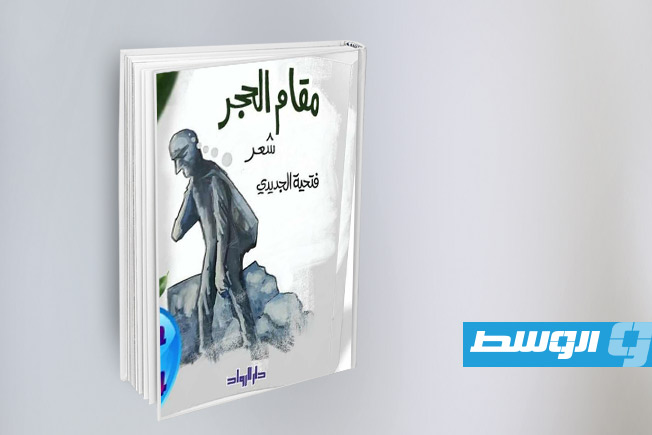 غلاف ديوان «مقام الحجر» للصحفية والشاعرة الليبية فتحية الجديدي.