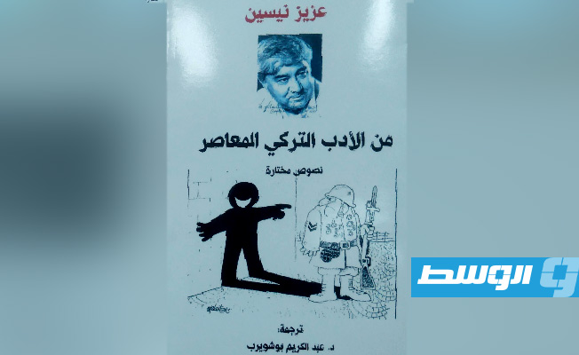 غلاف المجموعة القصصية المترجمة. (بوابة الوسط)