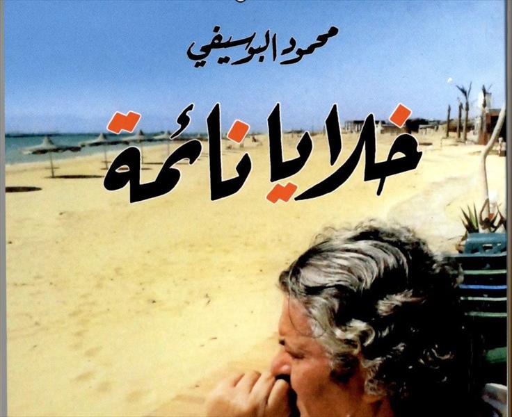 الكاتب الليبي محمود البوسيفي يكشف «الخلايا النائمة» في القاهرة