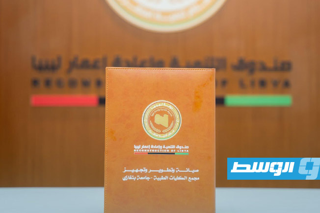 عقد تنفيذ إنشاءات بجامعة بنغازي بين صندوق التنمية وإعادة الإعمار وشركة «أنكامينا للإنشاءات المساهمة» التركية، الثلاثاء 8 يوليو 2025 (صفحة الصندوق على فيسبوك)
