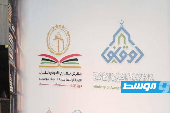 جانب من فعاليات الدورة الرابعة لمعرض بنغازي للكتاب في دار الكتب الوطنية ببنغازي. (فيسبوك)