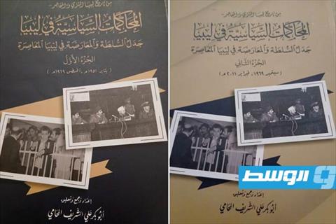 غلاف كتاب المحاكمات السياسية في ليبيا. (أرشيفية: الإنترنت)