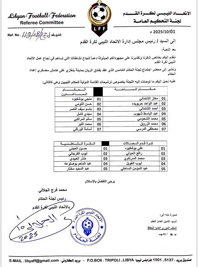 قائمة ترشيحات للحكام الليبيين الدوليين الصادرة عن لجنة الحكام بالاتحاد الليبي لكرة القدم. (قناة الوسط)