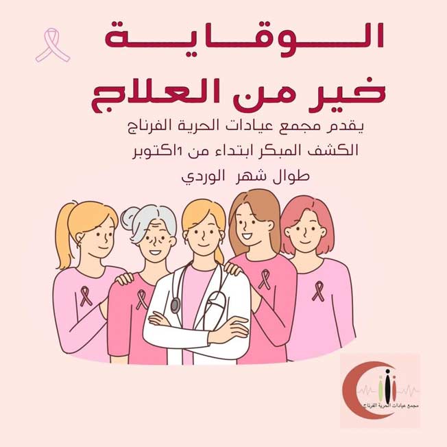 جانب من فعاليات الحملة الوطنية للتوعية بسرطان الثدي بليبيا تحت عنوان «شهر أكتوبر الوردي». (فيسبوك)