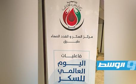ندوة علمية عن داء السكري بطبرق, 14 نوفمبر 2020. (بوابة الوسط)