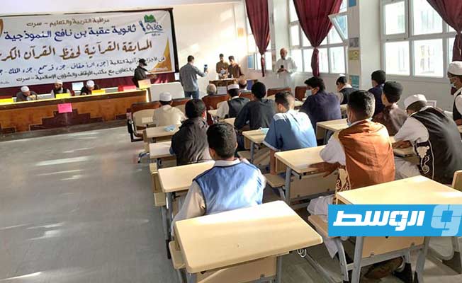 فعاليات اليوم الأول للمسابقة القرآنية على مستوى التعليم الثانوي في سرت. (الإنترنت)