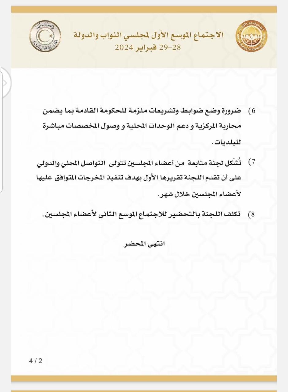 محضر اتفاق أعضاء مجلسي النواب والدولة المشاركين في لقاء تونس