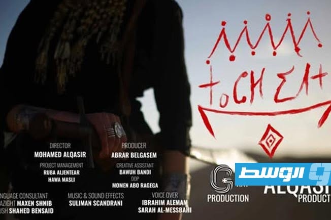 المخرج محمد القصير يستعرض رحلة إنتاج فيلم «تاشليدت» من الفكرة إلى التنفيذ (فيسبوك)