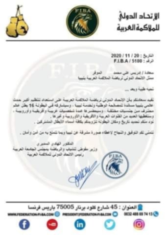 خطاب الاتحاد الدولي للملاكمة. (فيسبوك)
