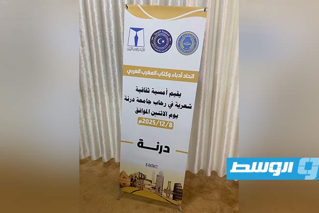 اتحاد كتاب وأدباء المغرب العربي يختتم فعاليات أعمال دورته الثانية التي استضافتها مدينتا بنغازي ودرنة. (فيسبوك)