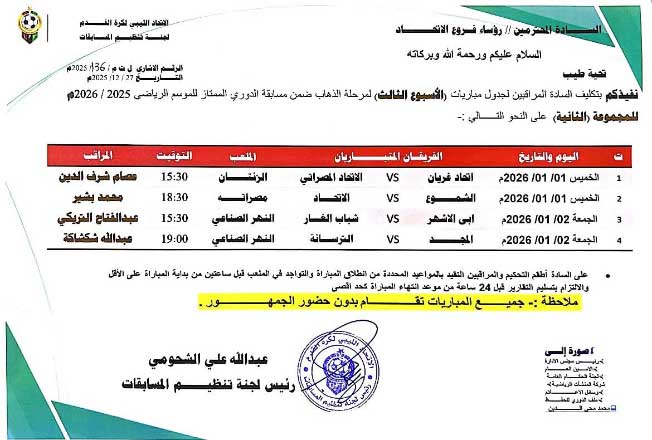 جدول مباريات الجولة الثالثة لفرق المجموعة الثانية للدوري الليبي (صفحة لجنة المسابقات على فيسبوك)