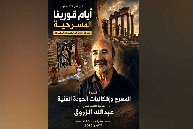 البرنامج الثقافي لمهرجان «أيام قورينا المسرحية» الذي يقام في مدينة شحات حت شعار «مسرحة التراث في الفضاءات المفتوحة» خلال شهر أكتوبر 2026.