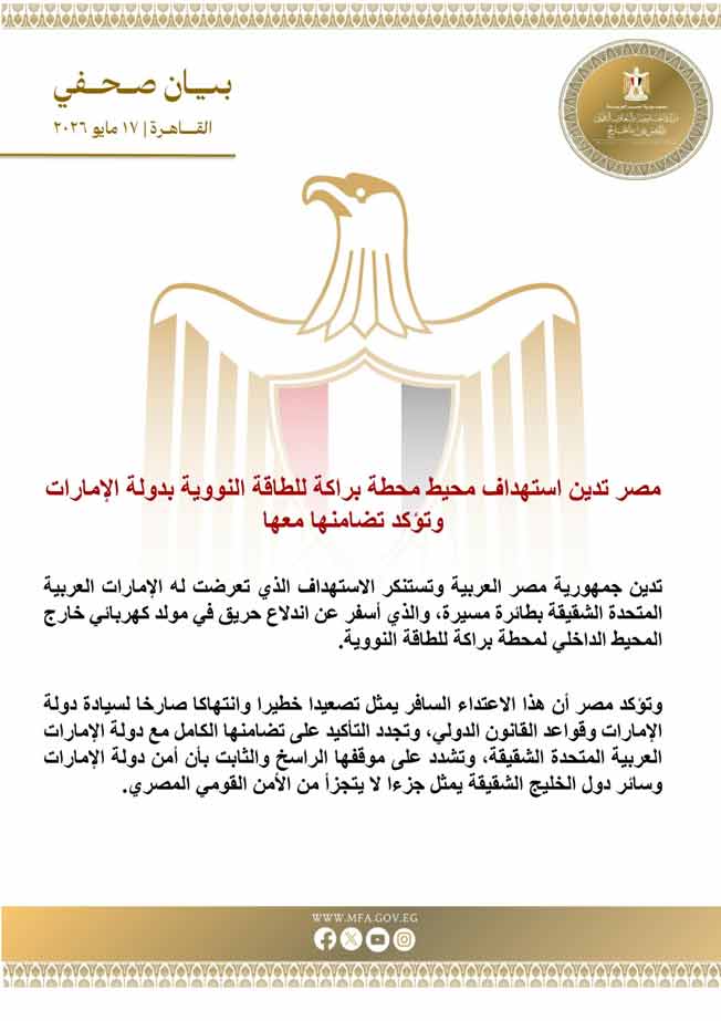 «تصعيد خطير».. مصر تدين استهداف محطة براكة النووية بالإمارات