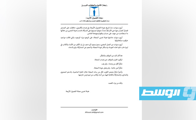 رابطة الأدباء والكتاب الليبيين تعلن وقف إصدار مجلة «الفصول الأربعة» (الإنترنت)