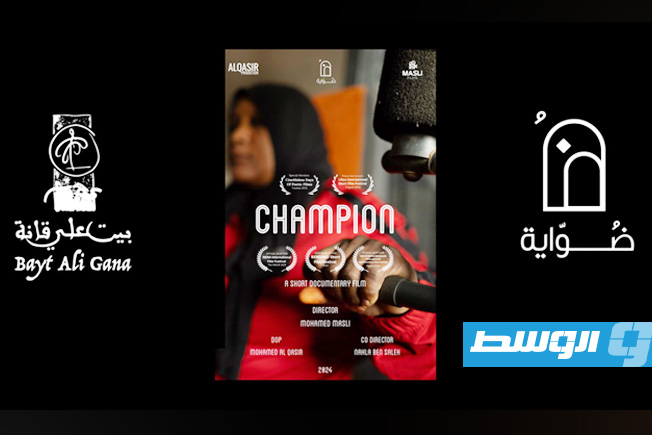 بوستر فيلم البطلة الذي شارك صمن فعاليات مهرجان ليبيا السينمائي الدولي (فيسبوك)