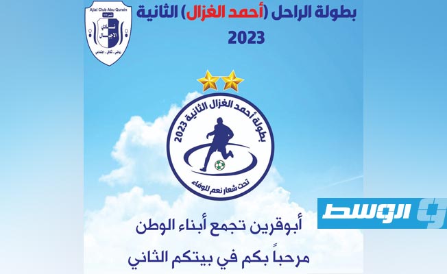 التقديم الدعائي لبطولة المرحوم أحمد الغزال، 2 مارس 2023. (الإنترنت)