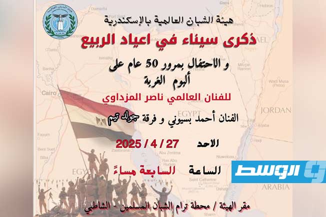 هيئة الشبان العالمية بالإسكندرية تحتفل باليوبيل الذهبي لألبوم «الغربة» للفنان اللييبي ناصر المزداوي. (الإنترنت)