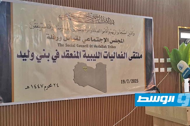 جانب من ملتقى «الفعاليات الليبية في بني وليد» بدعوة من المجلس الاجتماعي لقبائل ورفلة، السبت 19 يوليو 2025 (فيسبوك)