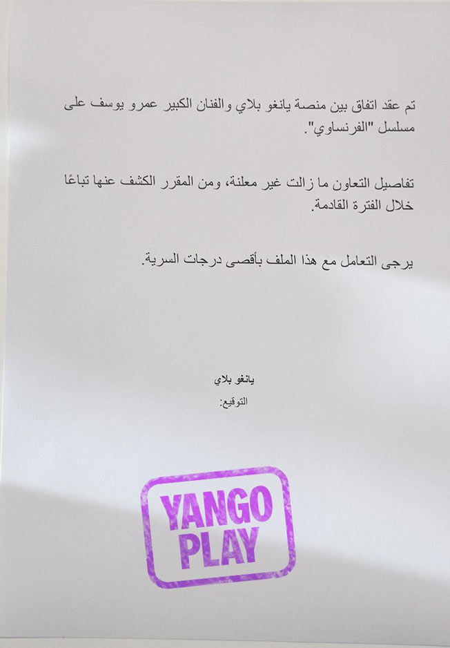 صورة نشرها الفنان عمرو يوسف للإعلان عن العمل الجديد مع ينجو بلاي (فيسبوك)