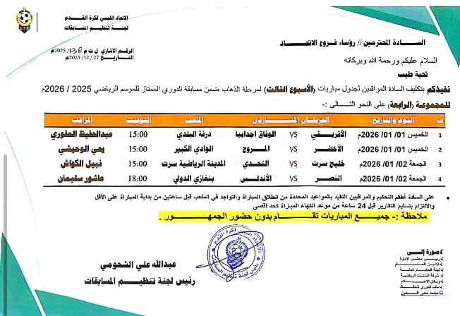 جدول مباريات الجولة الثالثة لفرق المجموعة الرابعة للدوري الليبي (صفحة لجنة المسابقات على فيسبوك)