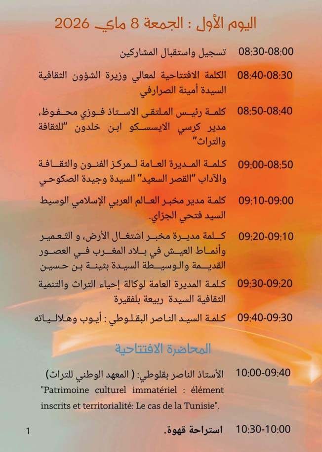 ملصق الملتقى الدولي «الجهات والتراث الثقافي غير المادي: الديناميات، الرهانات والآفاق» الذي ينعقد بتونس في 8 و9 مايو 2026. (مركز الفنون والثقافة)