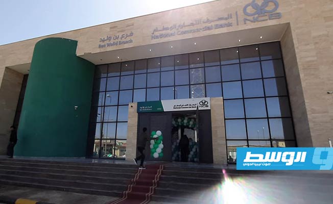 المقر الجديد لفرع المصرف التجاري الوطني في بني وليد. (الإنترنت)
