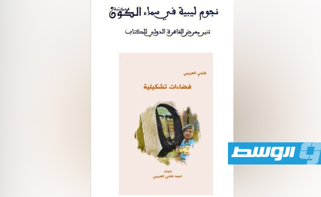 «الثقافة» تشارك بـ800 عنوان ليبي في معرض القاهرة للكتاب