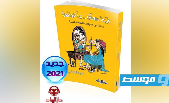«الثقافة» تشارك بـ800 عنوان ليبي في معرض القاهرة للكتاب