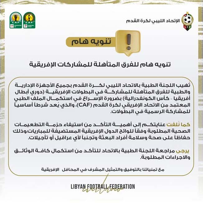 تنويه اللجنة الطبية بالاتحاد الليبي لكرة القدم السبت 16 أغسطس 2025 (صفحة الأهلي طرابلس على فيسبوك)