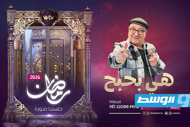 تلفزيون الوسط يكشف عن شبكة برامجه لشهر رمضان 2026. (بوابة الوسط)